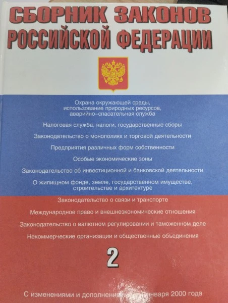 Сборник законов Российской Федерации. С изменениями и дополнениями на 1 января 2000 года. Том 2