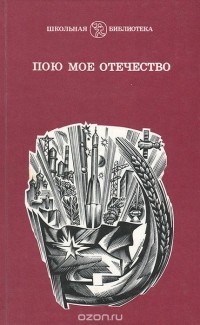 Пою мое отечество