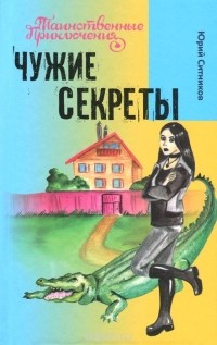 Чужие секреты