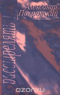 Расстрелять!