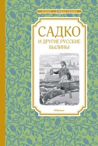 "Садко" и другие русские былины