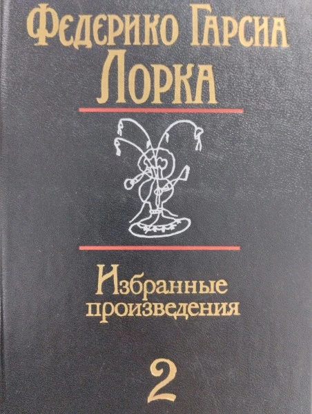 Избранные произведения. Том 2. Стихи. Театр. Проза.