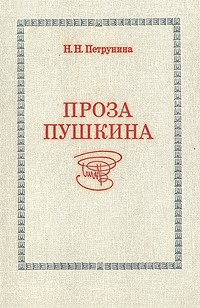 Проза Пушкина