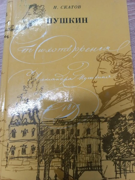 А. С. Пушкин