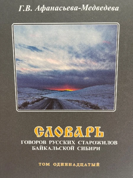 Словарь Говоров русских старожилов Байкальской Сибири Том одиннадцатый