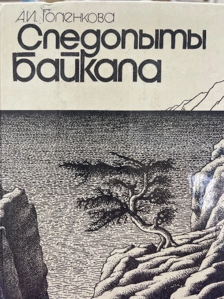 Следопыты Байкала