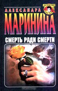 Смерть ради смерти