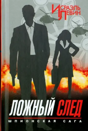 Ложный след