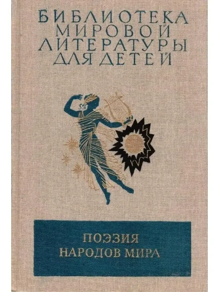 Поэзия народов мира (сборник)