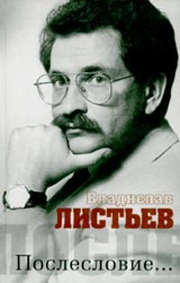 Владислав Листьев. Послесловие