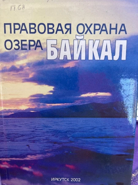 Правовая охрана озера Байкал