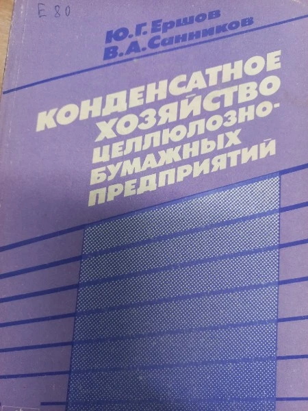 Конденсатное хозяйство целлюлозно-бумажны предприятий