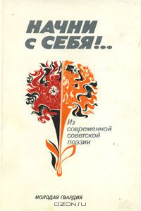 Начни с себя!..