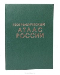 Географический атлас России