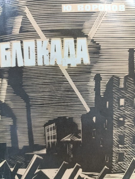 Блокада. Книга стихов