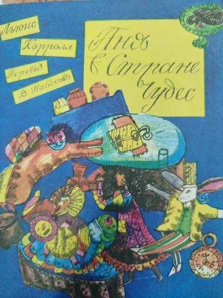 Аня в Стране чудес