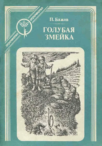 Голубая змейка