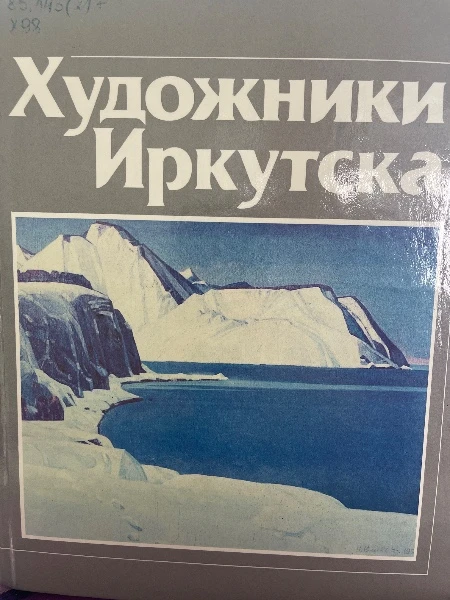 Художники Иркутска