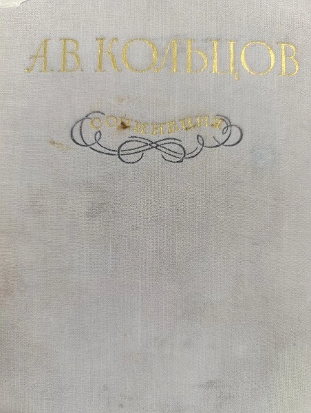 А. В. Кольцов. Сочинения