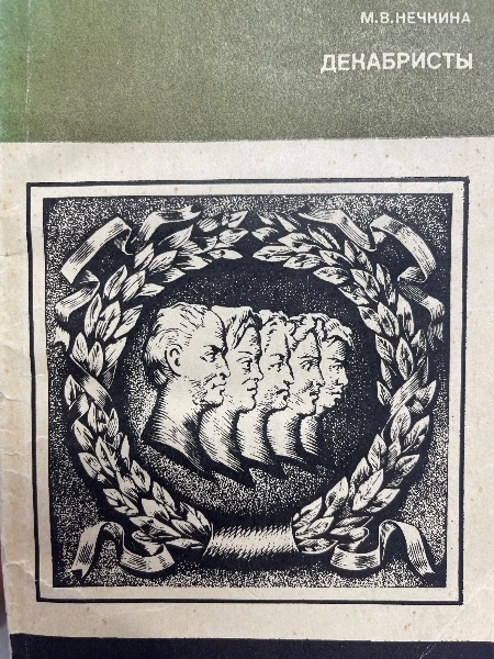 Декабристы