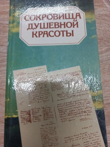 Сокровища душевной красоты