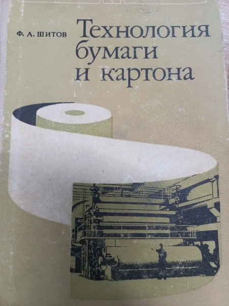 Технология бумаги и картона