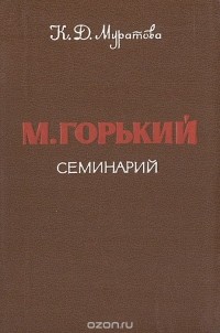 М. Горький. Семинарий