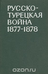 Русско-турецкая война 1877-1878