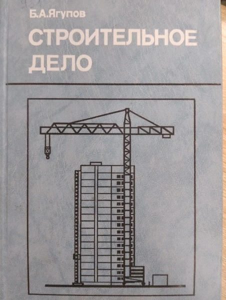 Строительное дело