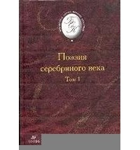 Поэзия серебряного века. В 2-х томах. Том 1