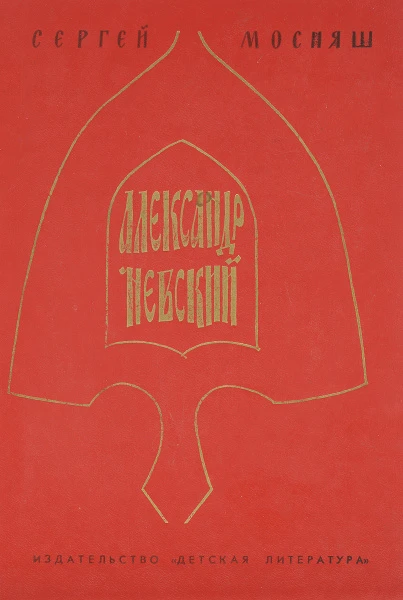 Александр Невский