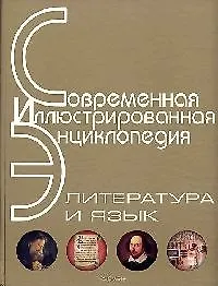Энциклопедия: Литература и язык