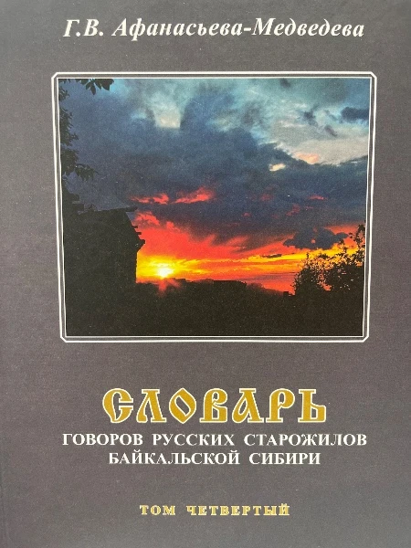 Словарь Говоров русских старожилов Байкальской Сибири Том четвертый