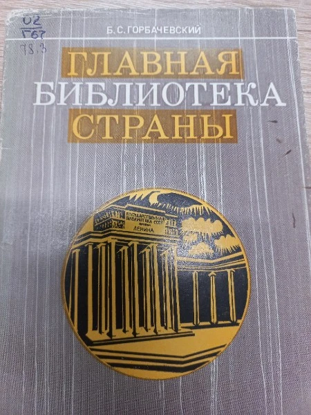 Главная библиотека страны