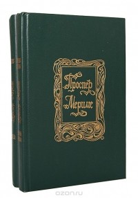 Проспер Мериме. Избранные сочинения в 2 томах (комплект)