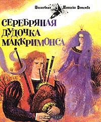 Серебряная дудочка Маккримонса