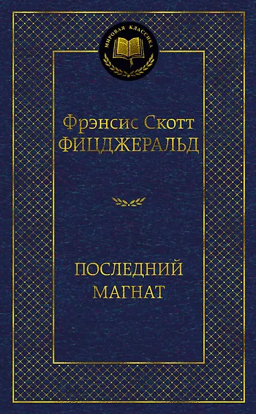 Последний магнат