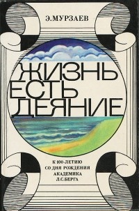 Жизнь есть деяние. К 100-летию со дня рождения академика Л.С.Берга