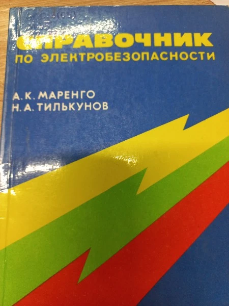 Справочник по электробезопасности