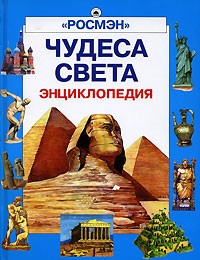 Чудеса света. Энциклопедия