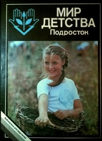 Мир детства. Подросток