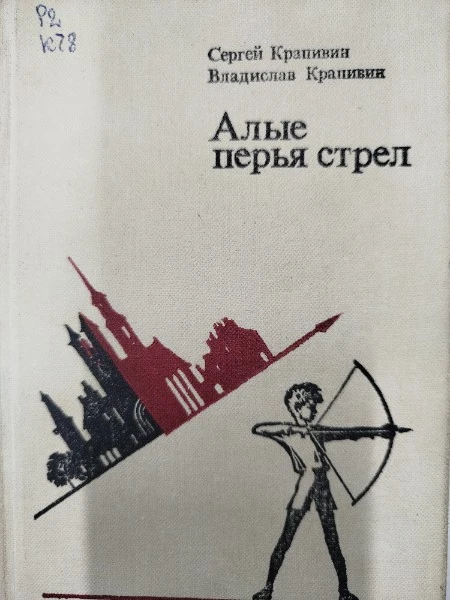 Алые перья стрел (сборник)