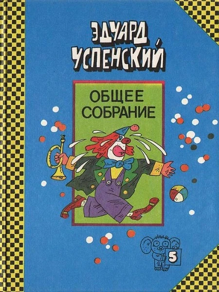 Общее собрание. В 10 томах. Том 5. Крокодил Гена Чебурашка и другие