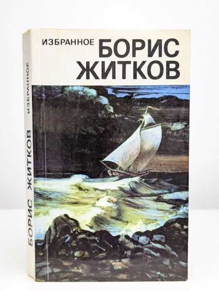 Борис Житков. Избранное