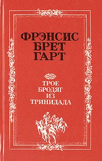 Трое бродяг из Тринидада (сборник)