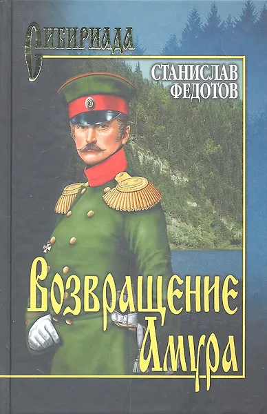 Возвращение Амура