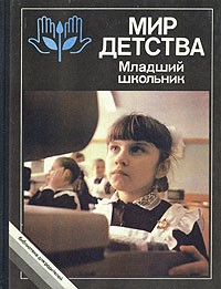Мир детства. Младший школьник
