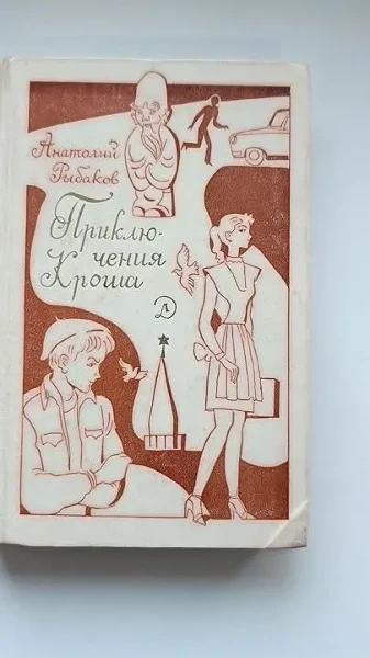 Приключения Кроша