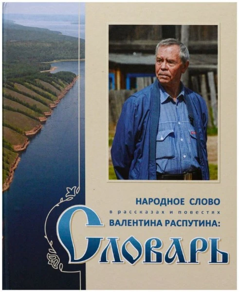 Народное слово в рассказах и повестях Валентина Распутина: Словарь Том второй
