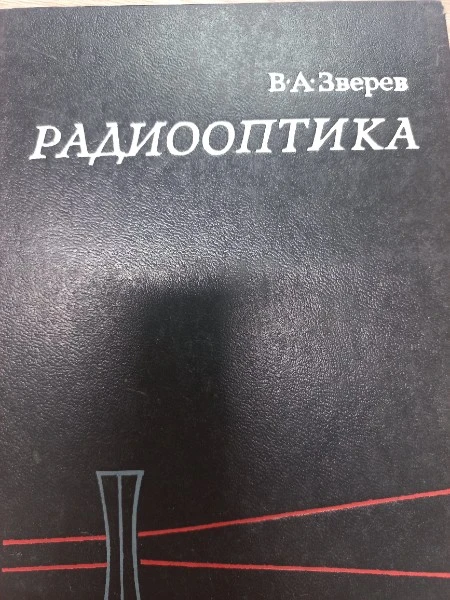 Радиооптика